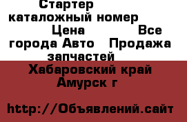 Стартер Kia Rio 3 каталожный номер 36100-2B614 › Цена ­ 2 000 - Все города Авто » Продажа запчастей   . Хабаровский край,Амурск г.